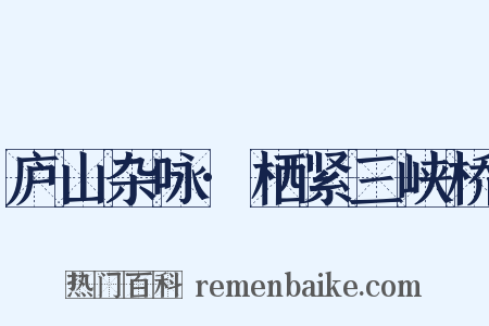 庐山杂咏·栖紧三峡桥是什么意思的图片